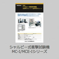 シャルピー式衝撃試験機 MC-I/MCE-Iシリーズ