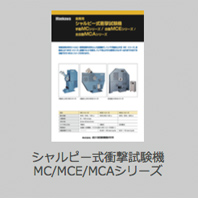 シャルピー式衝撃試験機 MC/MCE/MCAシリーズ