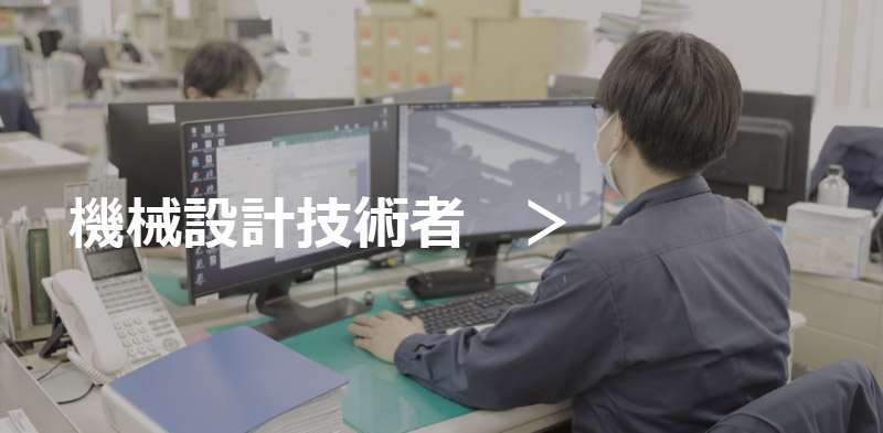 機械設計技術者