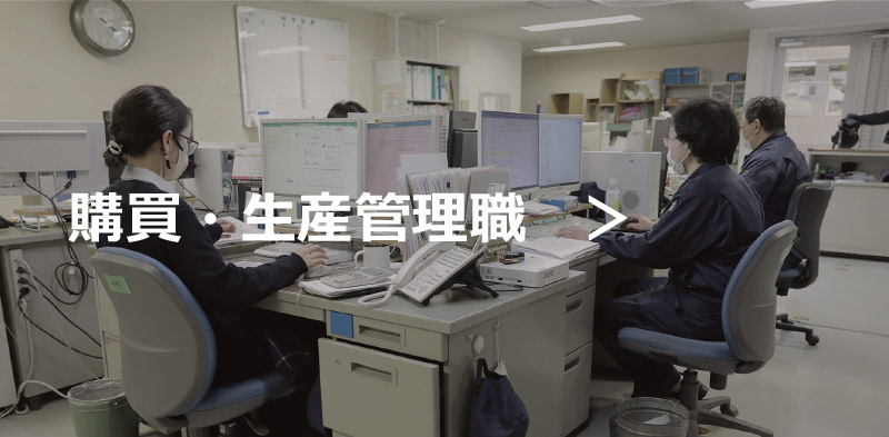 購買・生産管理