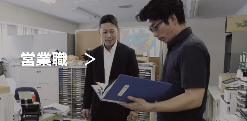 営業職