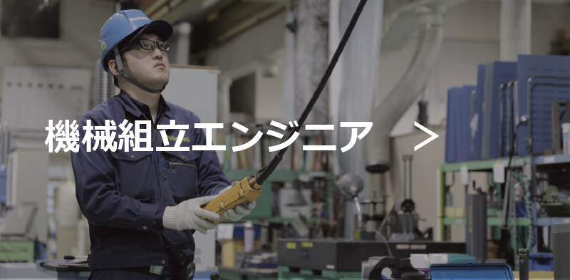 機械組立エンジニア