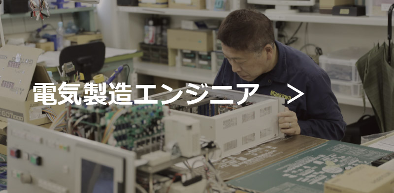 電気製造エンジニア