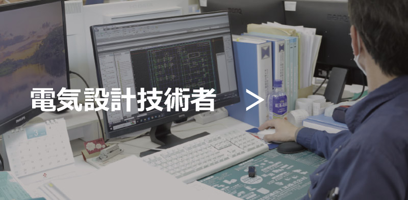 電気設計技術者