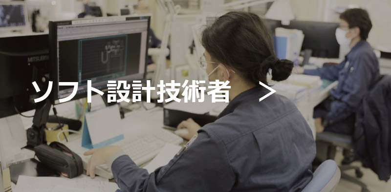 ソフト技術者