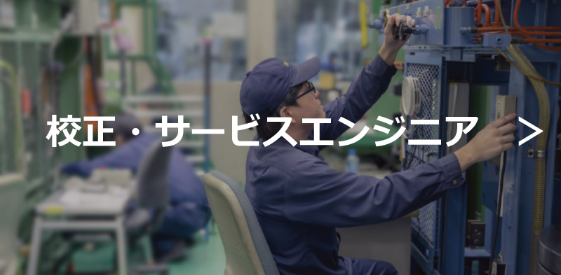 校正・サービスエンジニア
